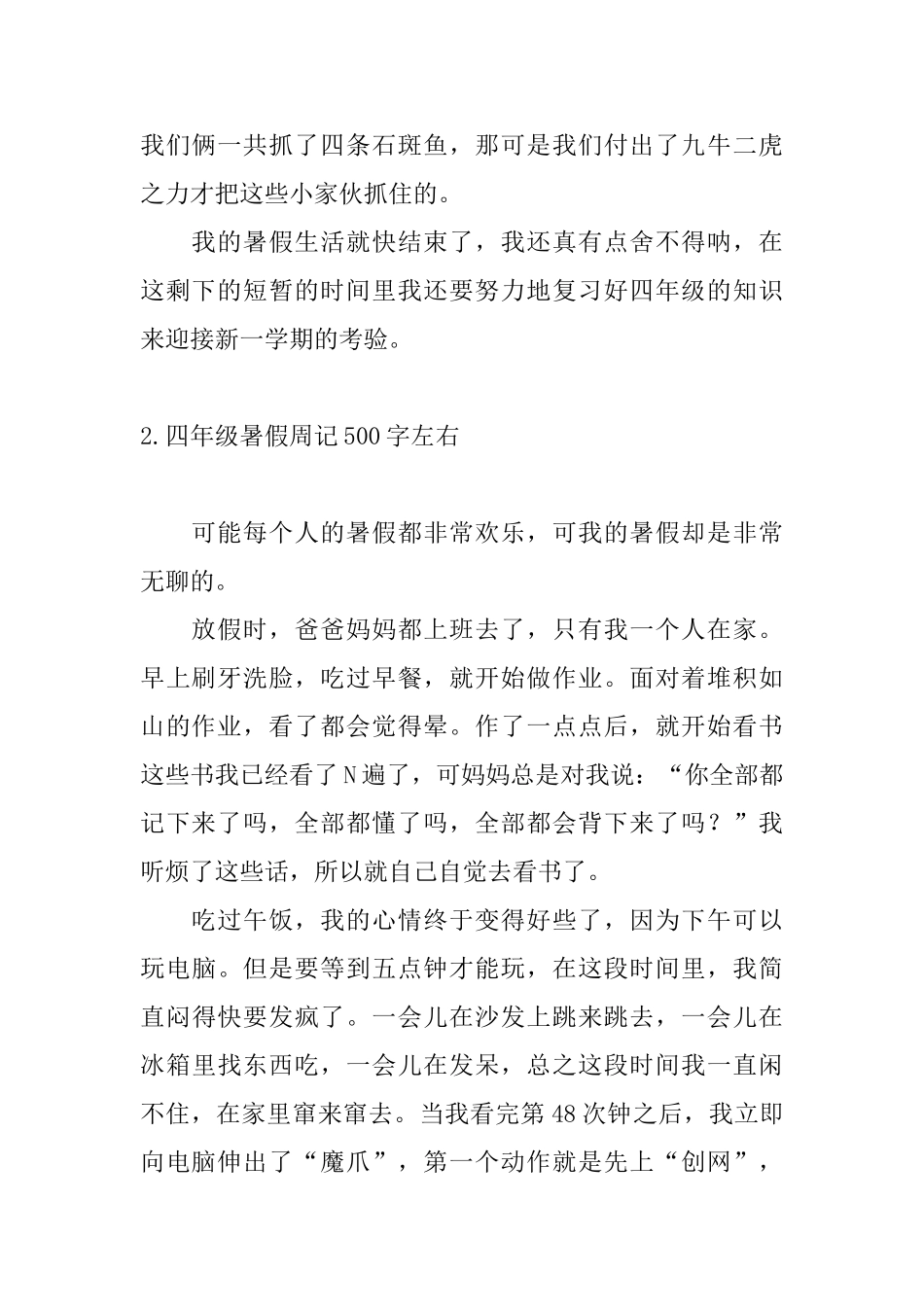 四年级暑假周记500字左右10篇_第2页