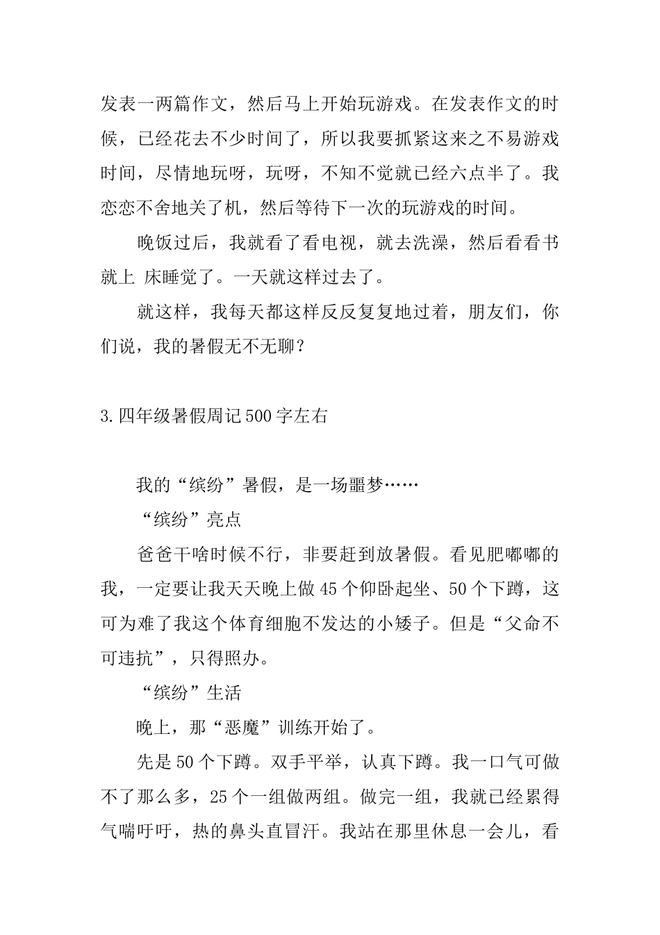 四年级暑假周记500字左右10篇_第3页