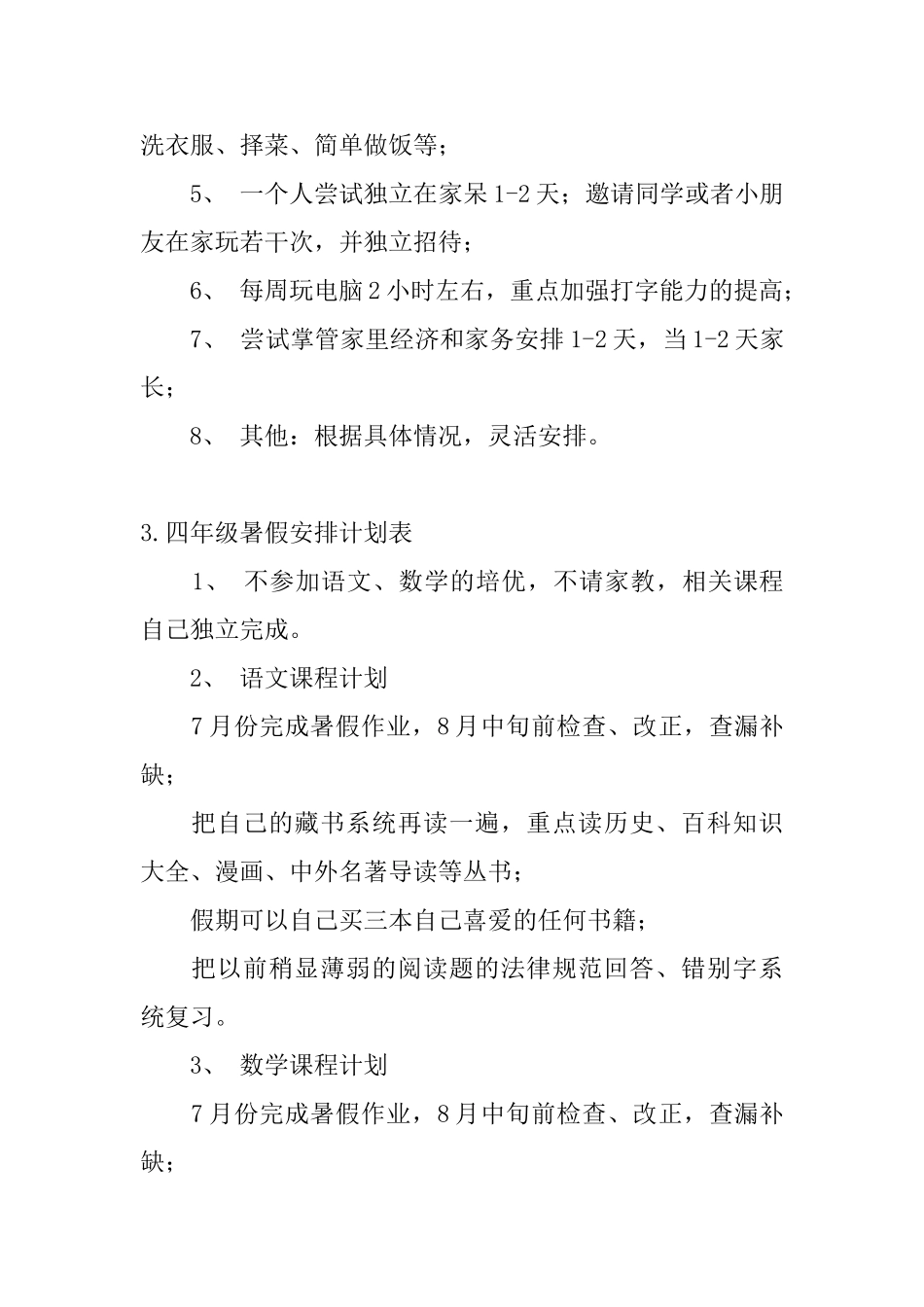 四年级暑假安排计划表_第2页
