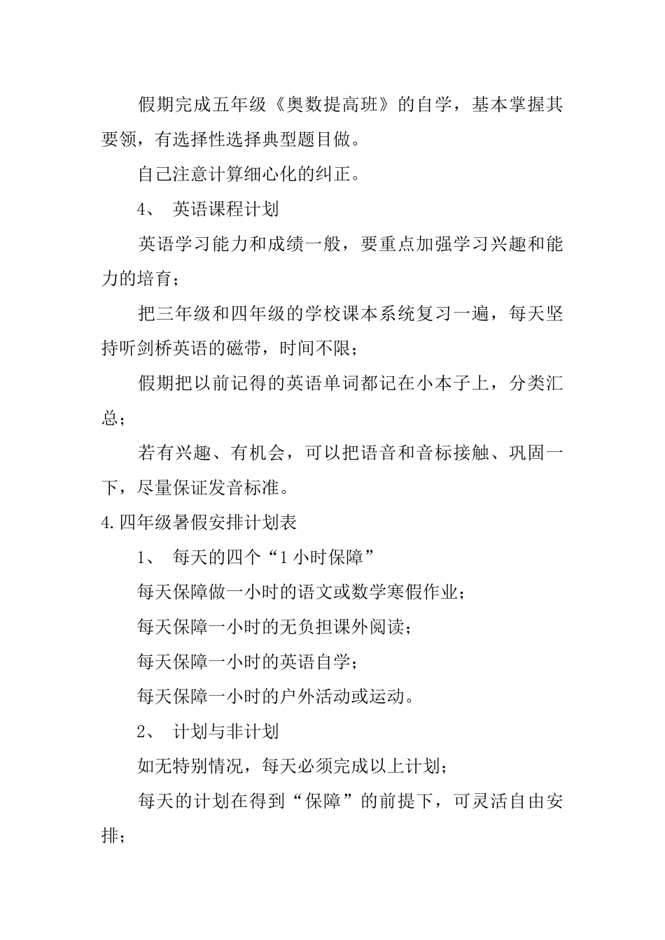 四年级暑假安排计划表_第3页