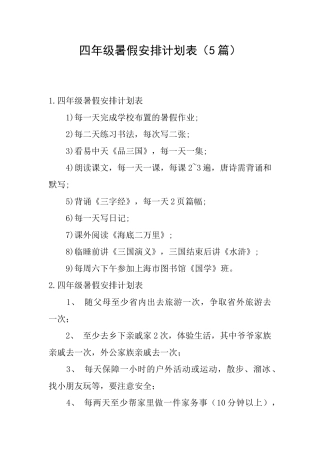 四年级暑假安排计划表