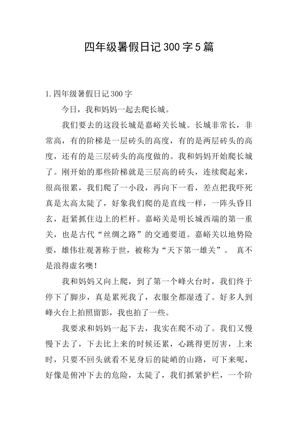四年级暑假日记300字5篇_第1页