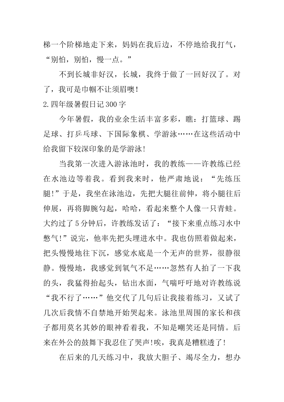 四年级暑假日记300字5篇_第2页