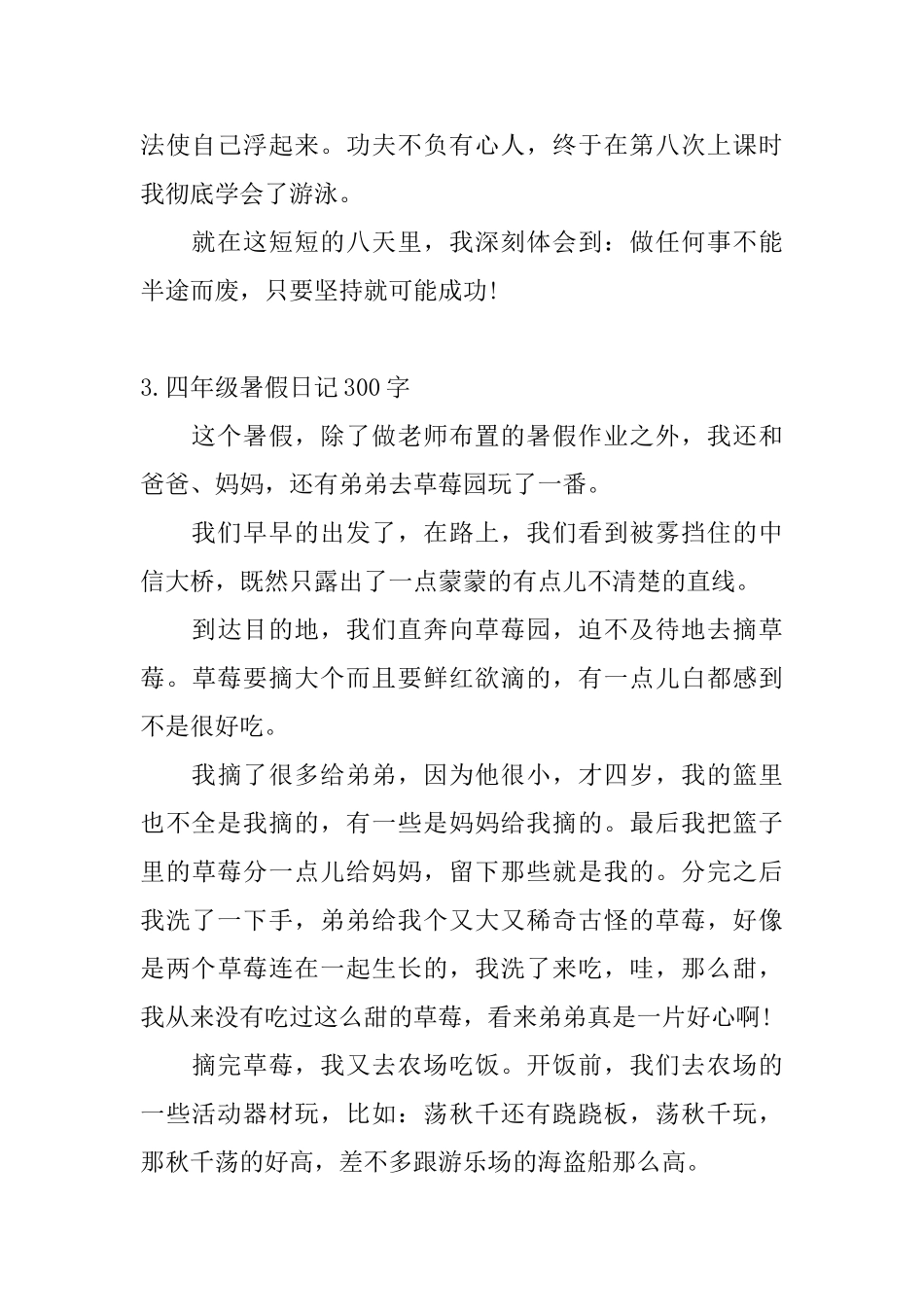 四年级暑假日记300字5篇_第3页
