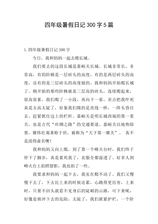 四年级暑假日记300字5篇