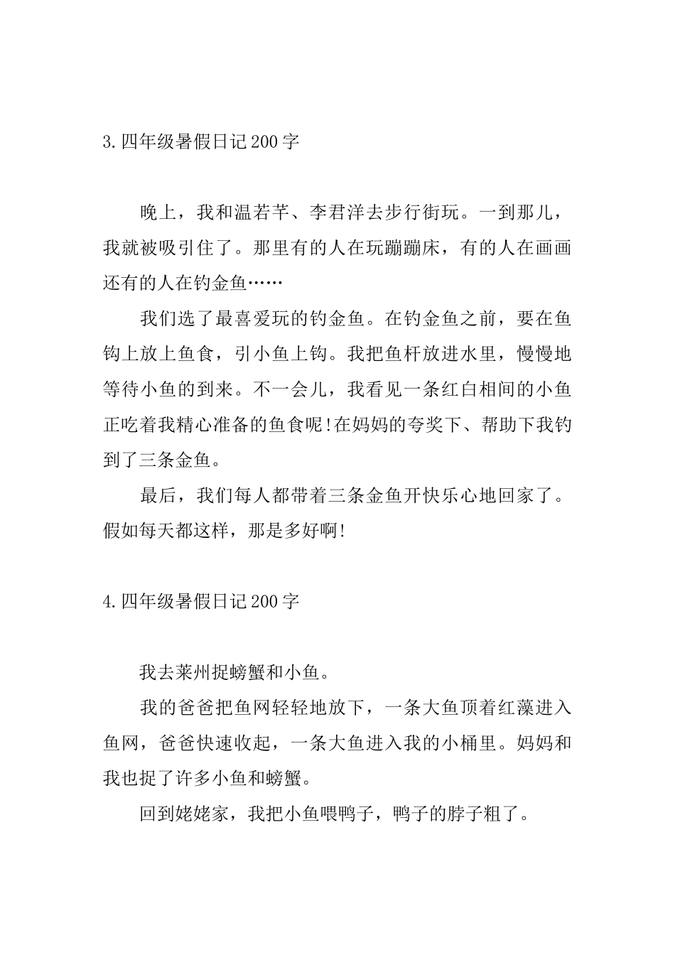 四年级暑假日记200字10篇_第2页