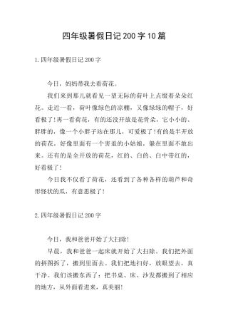 四年级暑假日记200字10篇