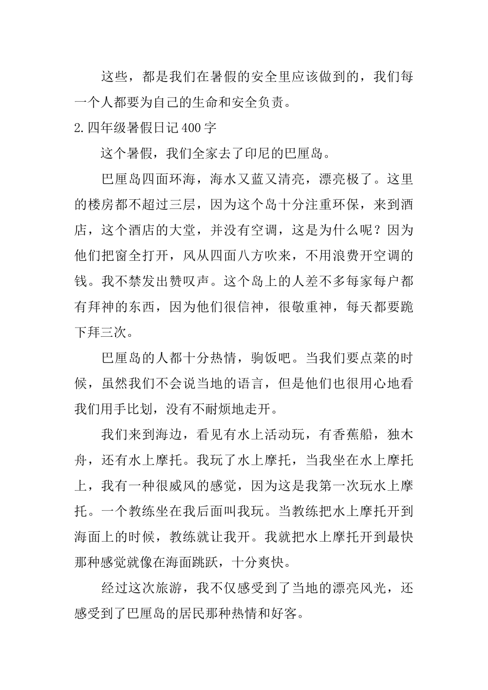 四年级暑假日记400字5篇_第2页