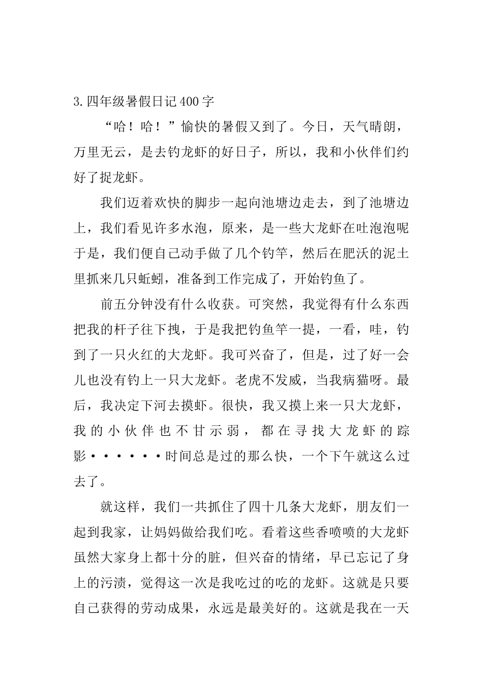 四年级暑假日记400字5篇_第3页