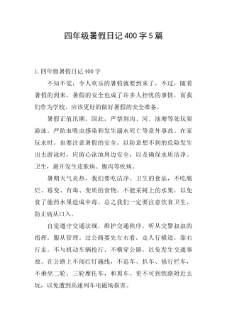 四年级暑假日记400字5篇