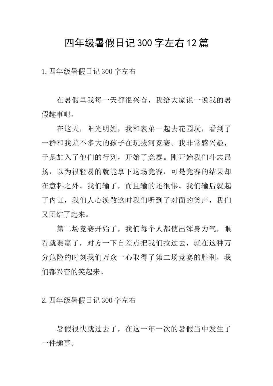 四年级暑假日记300字左右12篇_第1页