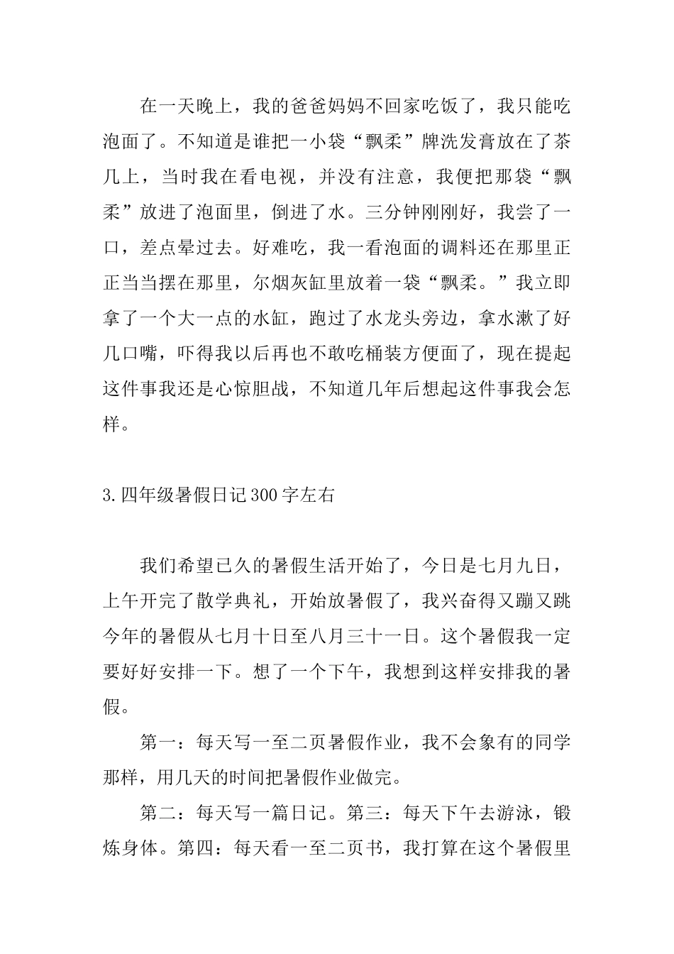 四年级暑假日记300字左右12篇_第2页