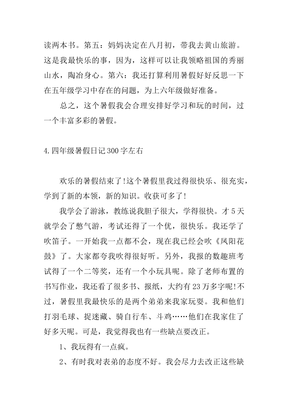 四年级暑假日记300字左右12篇_第3页
