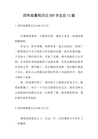 四年级暑假日记300字左右12篇
