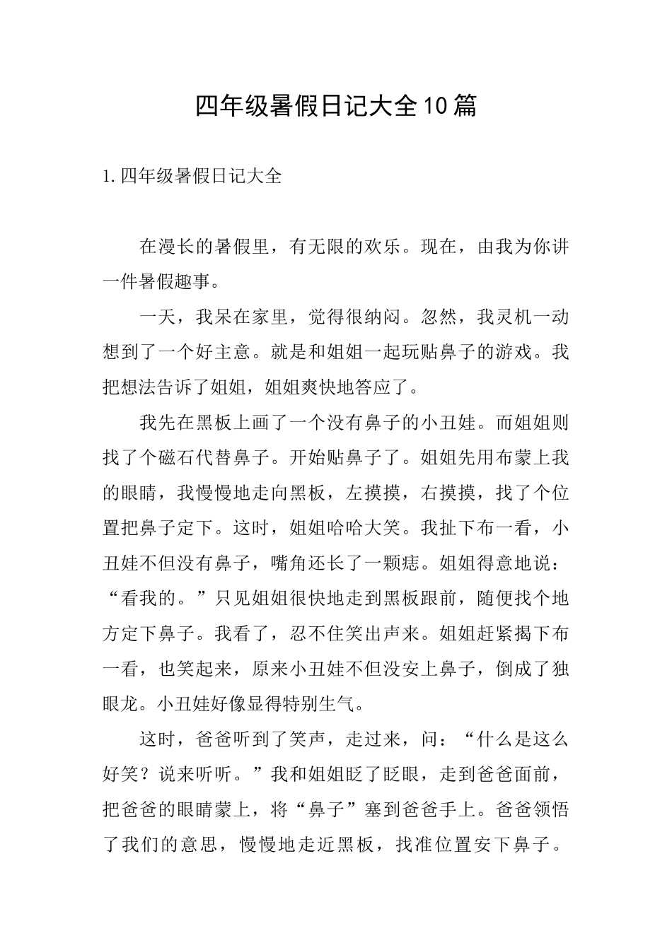 四年级暑假日记大全10篇_第1页