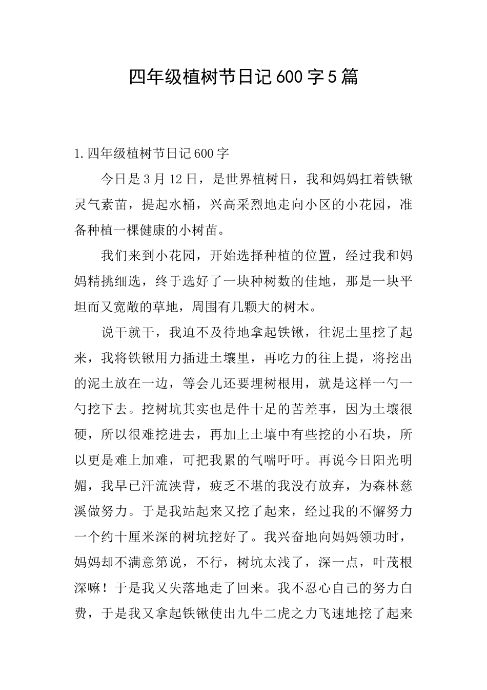 四年级植树节日记600字5篇_第1页