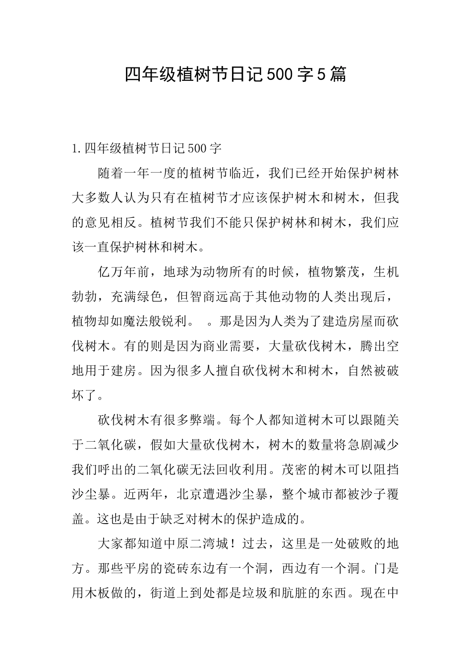 四年级植树节日记500字5篇_第1页