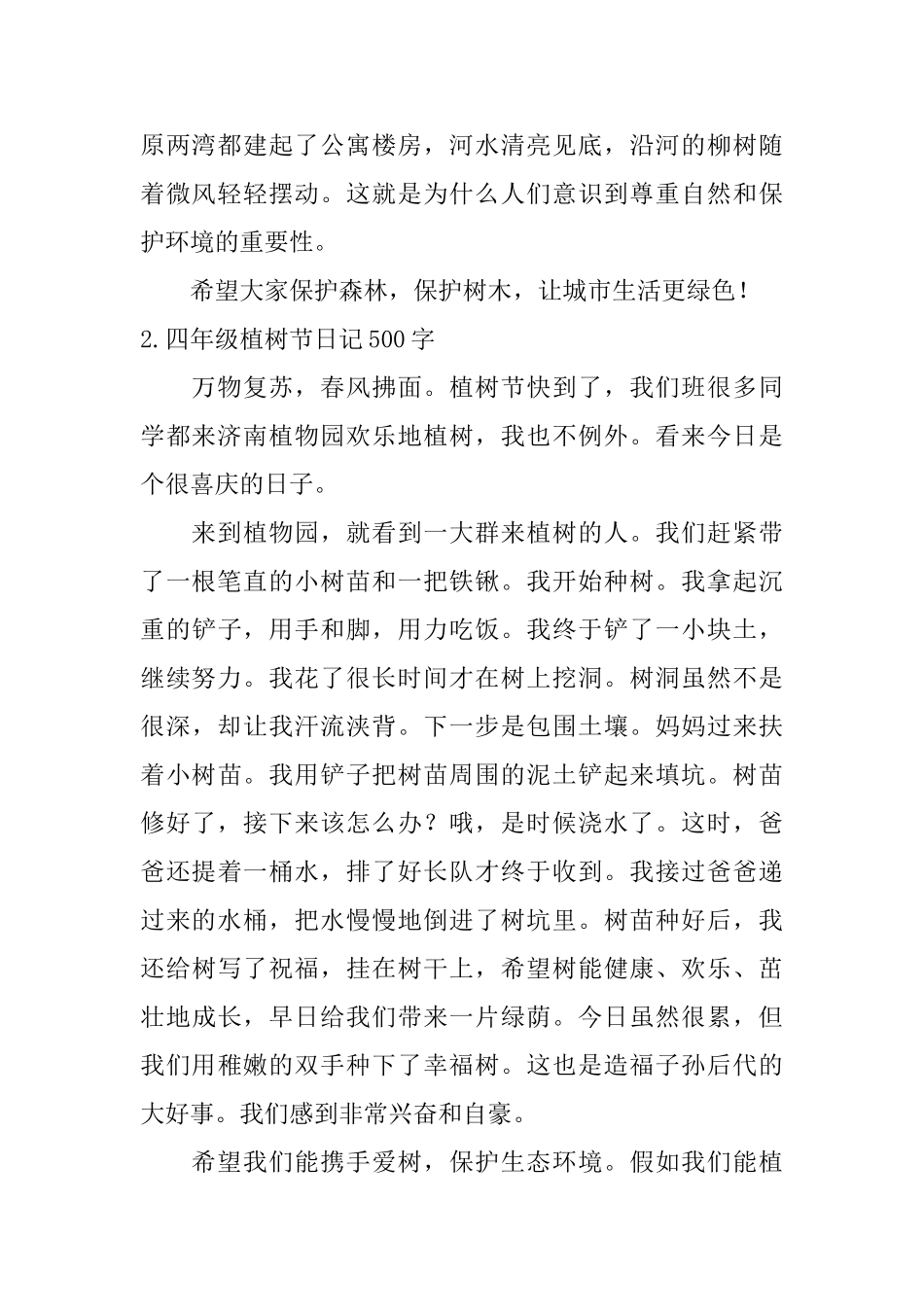 四年级植树节日记500字5篇_第2页
