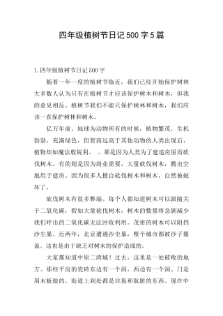 四年级植树节日记500字5篇