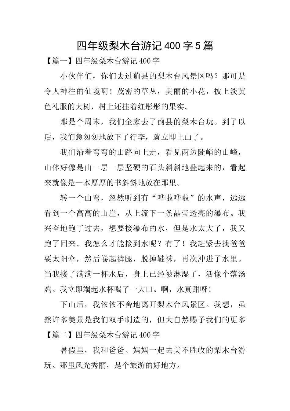 四年级梨木台游记400字5篇_第1页