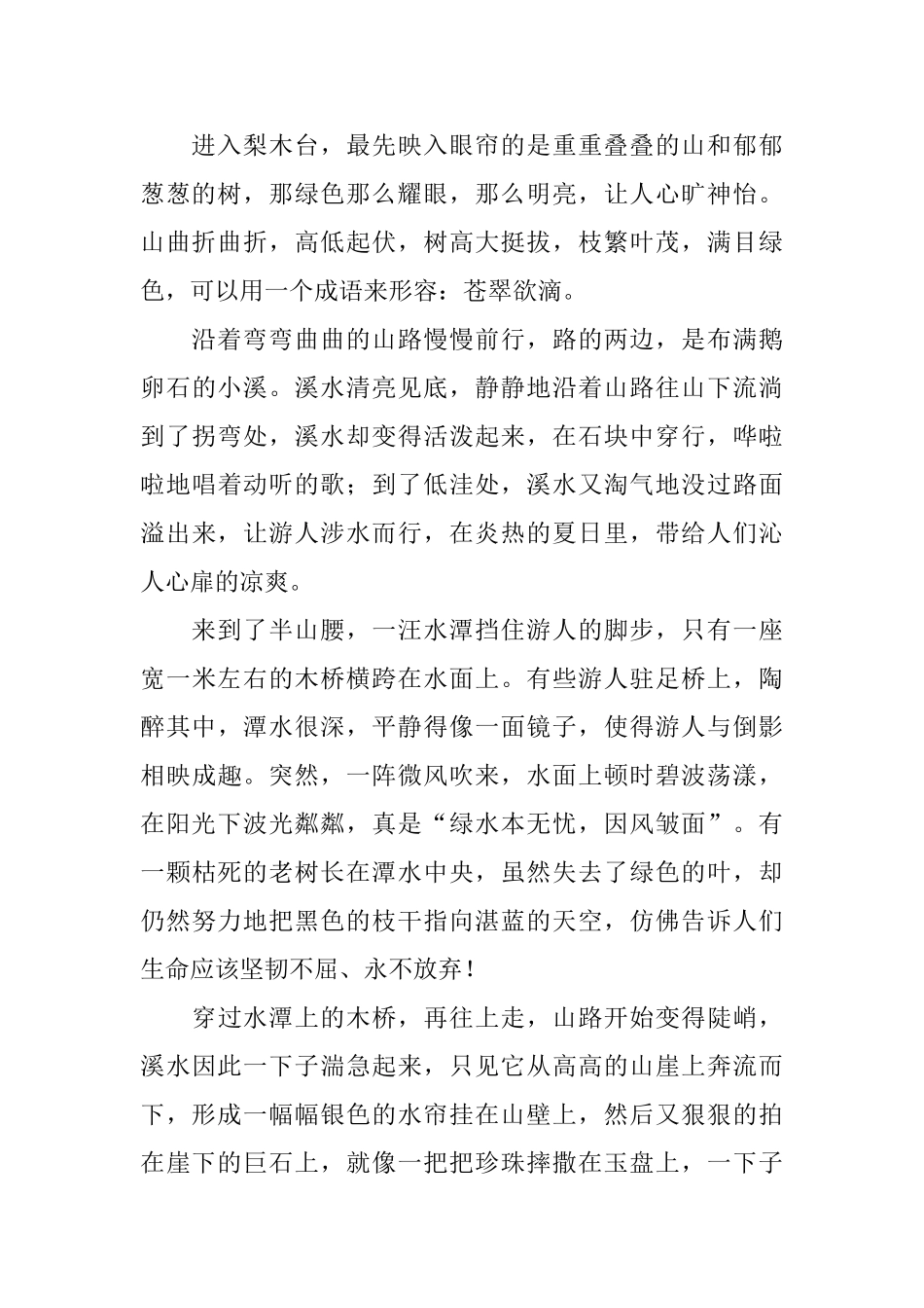 四年级梨木台游记400字5篇_第2页