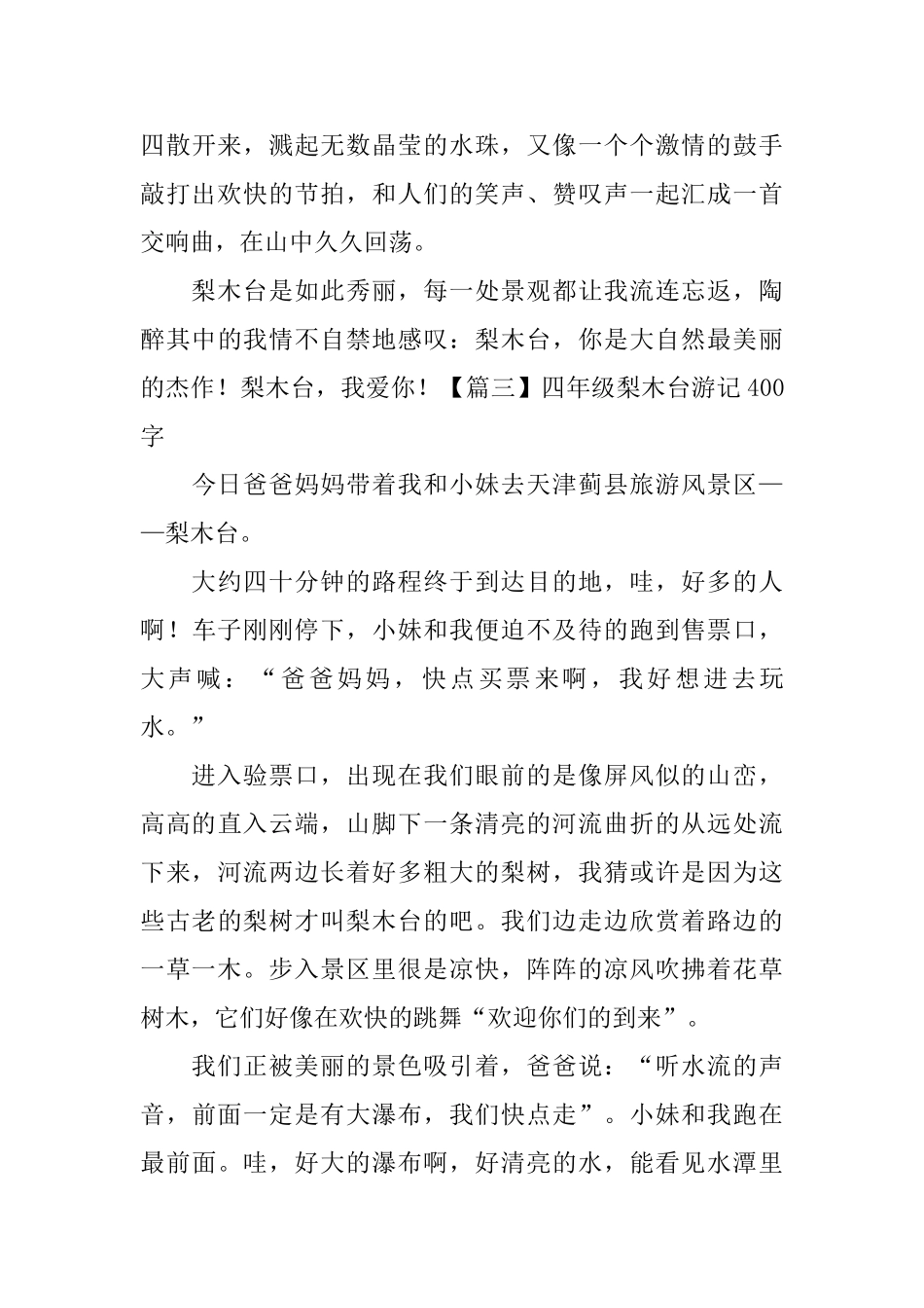 四年级梨木台游记400字5篇_第3页