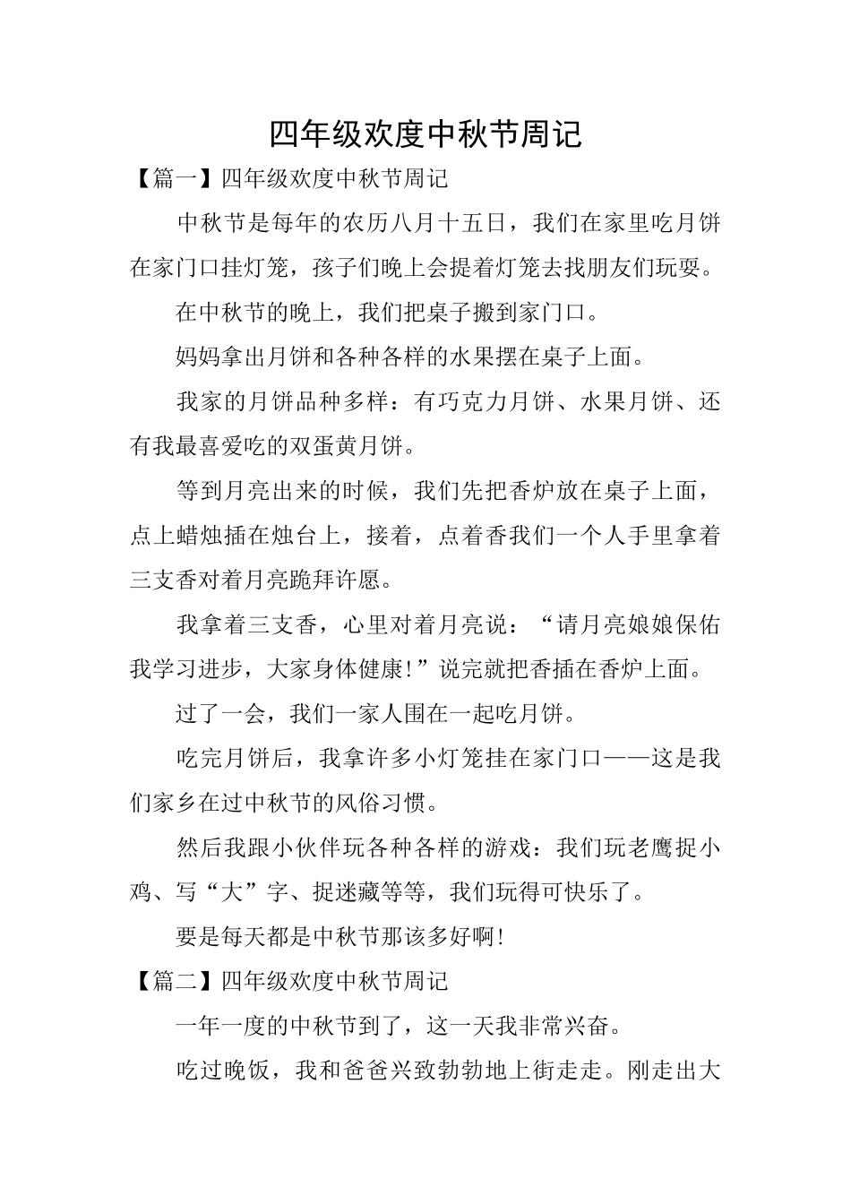 四年级欢度中秋节周记_第1页