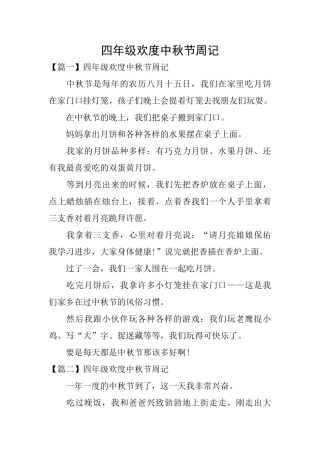 四年级欢度中秋节周记