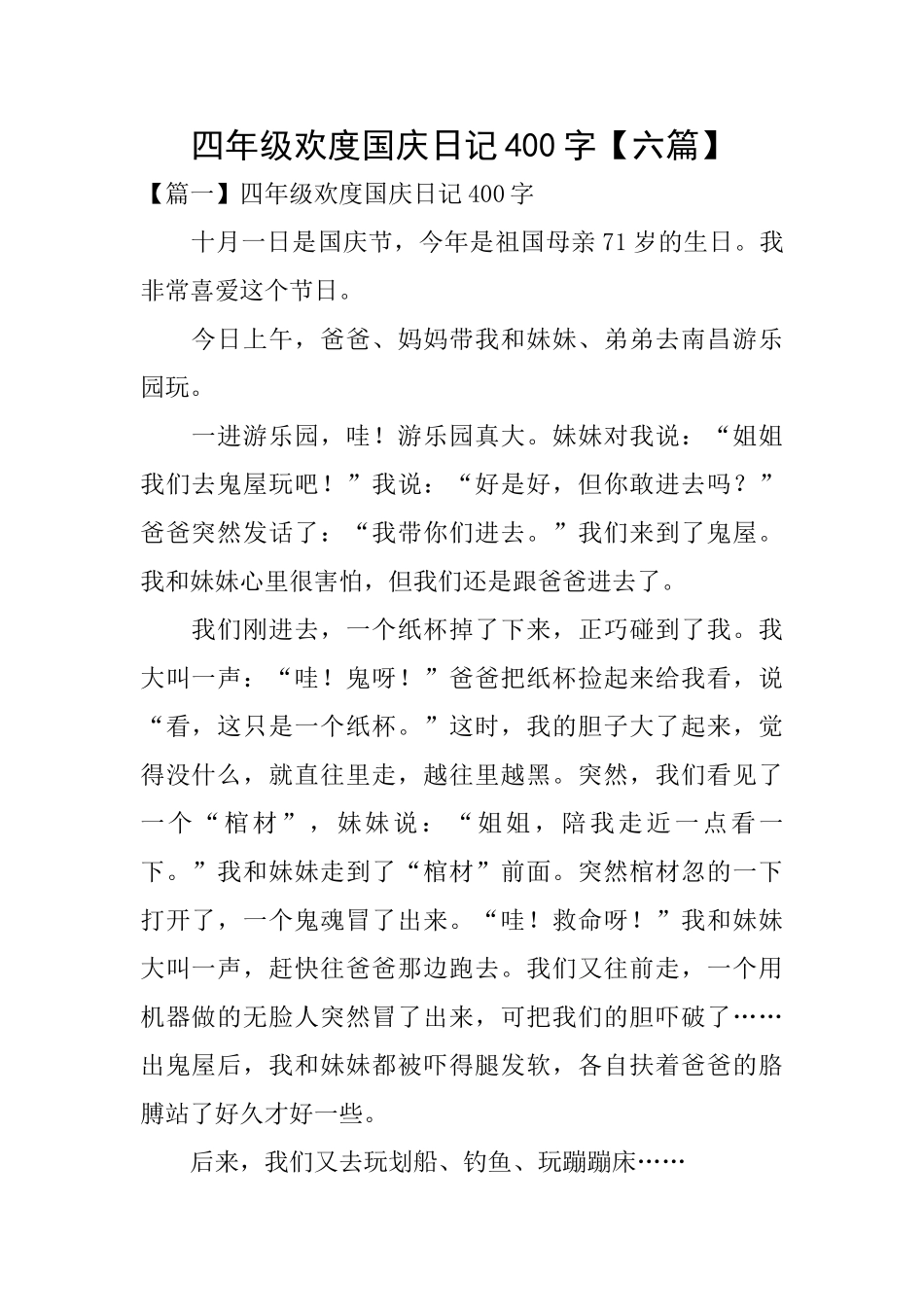 四年级欢度国庆日记400字_第1页