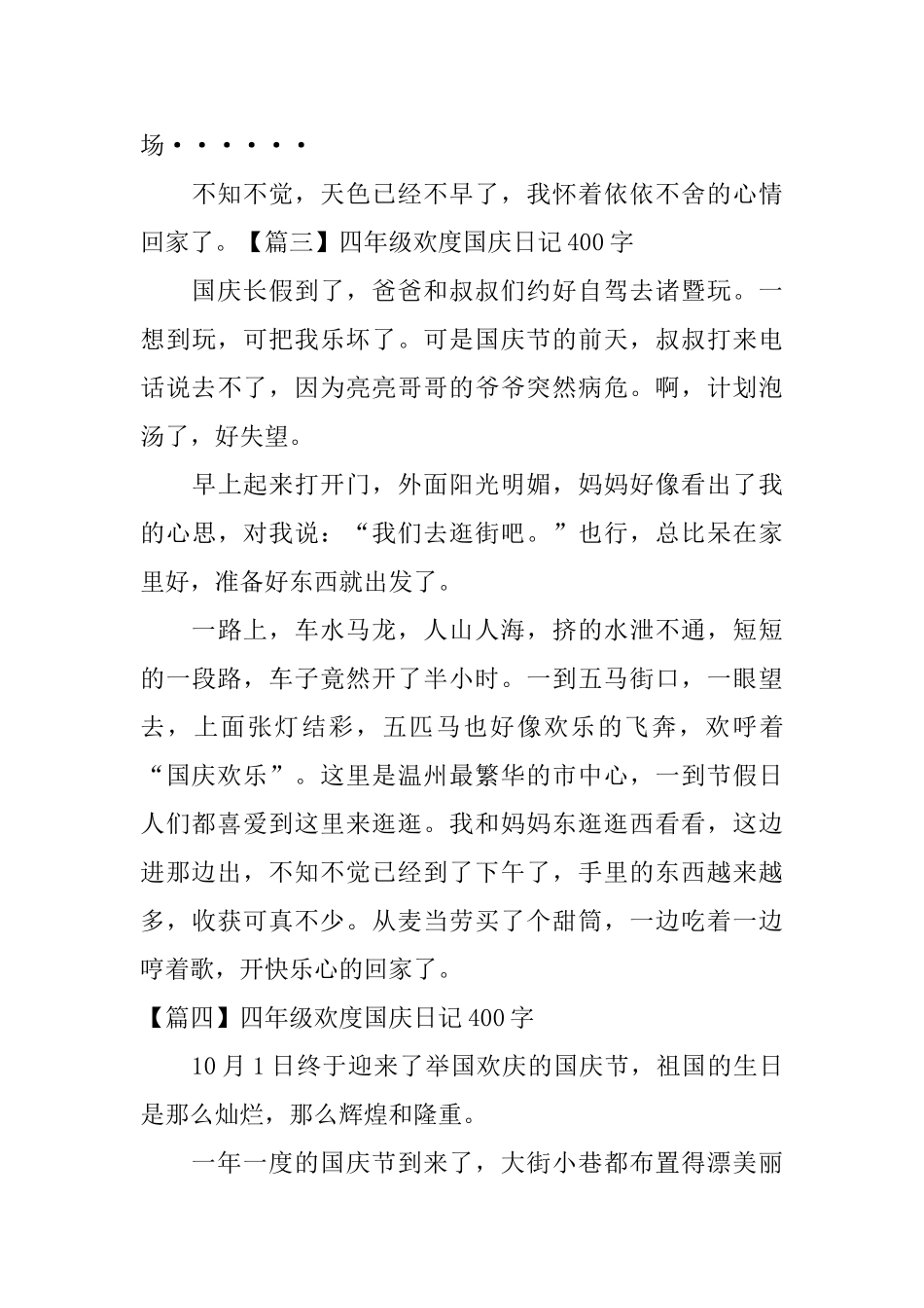 四年级欢度国庆日记400字_第3页