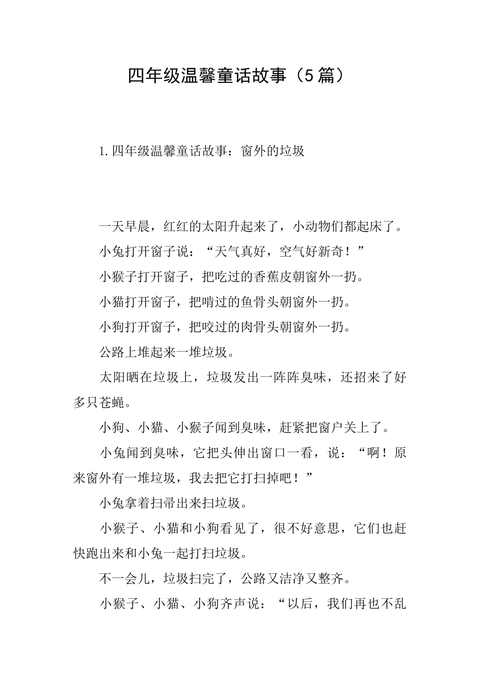 四年级温馨童话故事_第1页