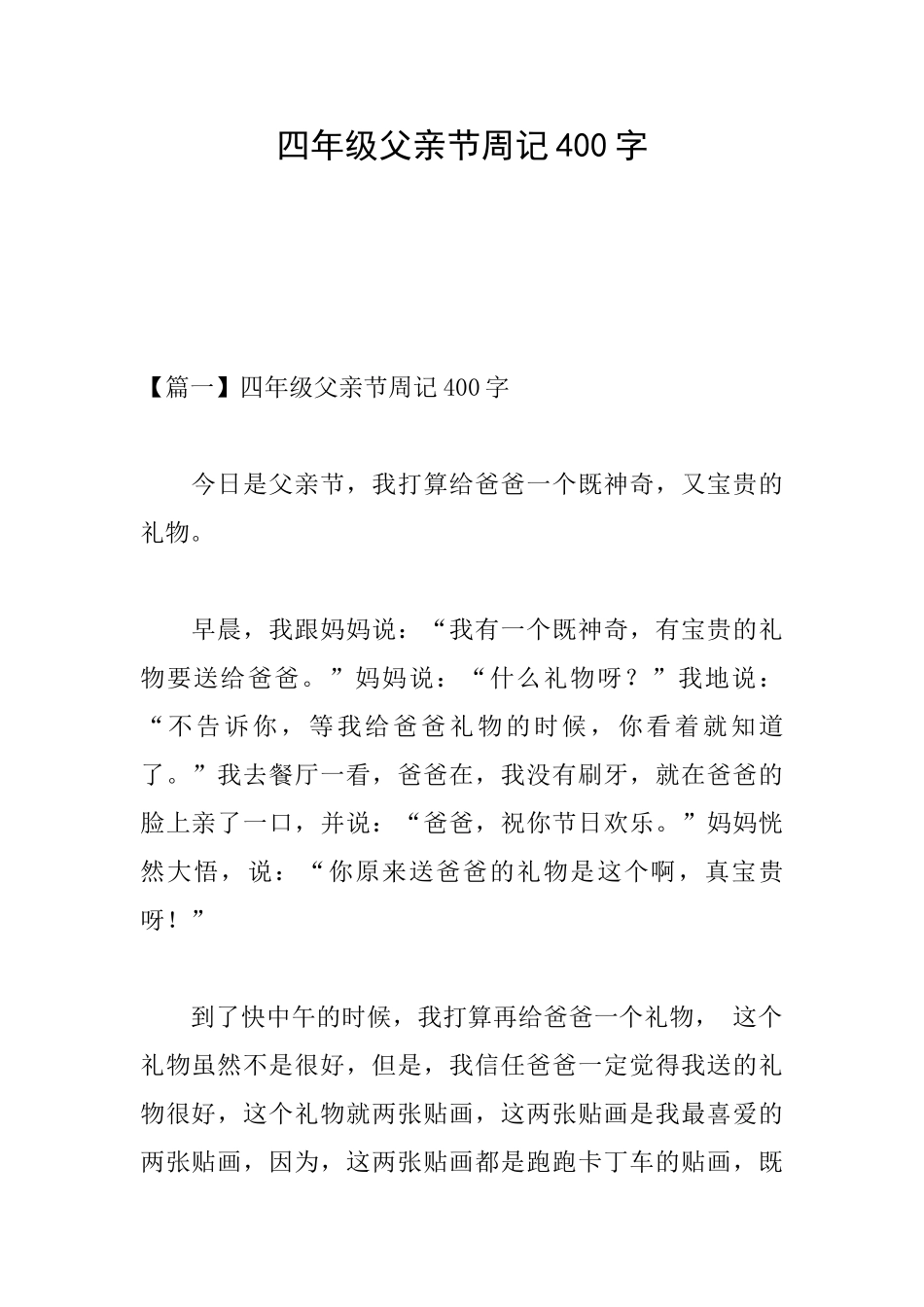 四年级父亲节周记400字_第1页