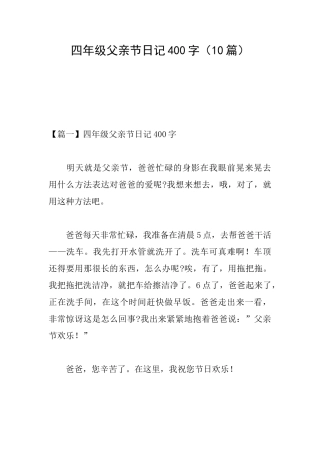 四年级父亲节日记400字