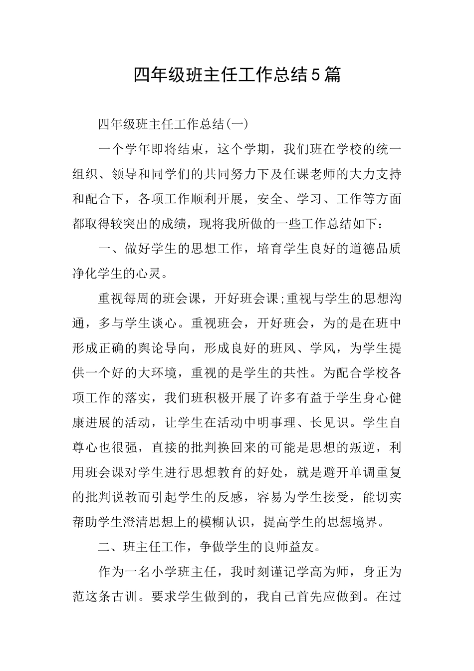 四年级班主任工作总结5篇_第1页