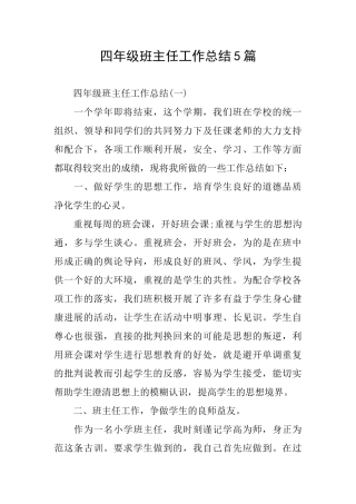 四年级班主任工作总结5篇