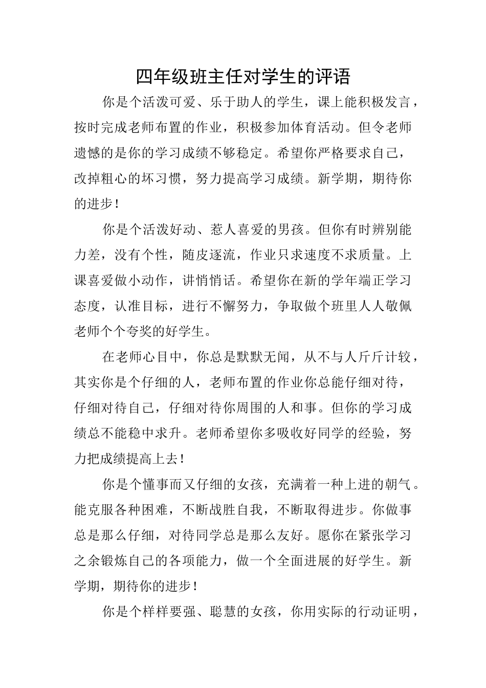 四年级班主任对学生的评语_第1页