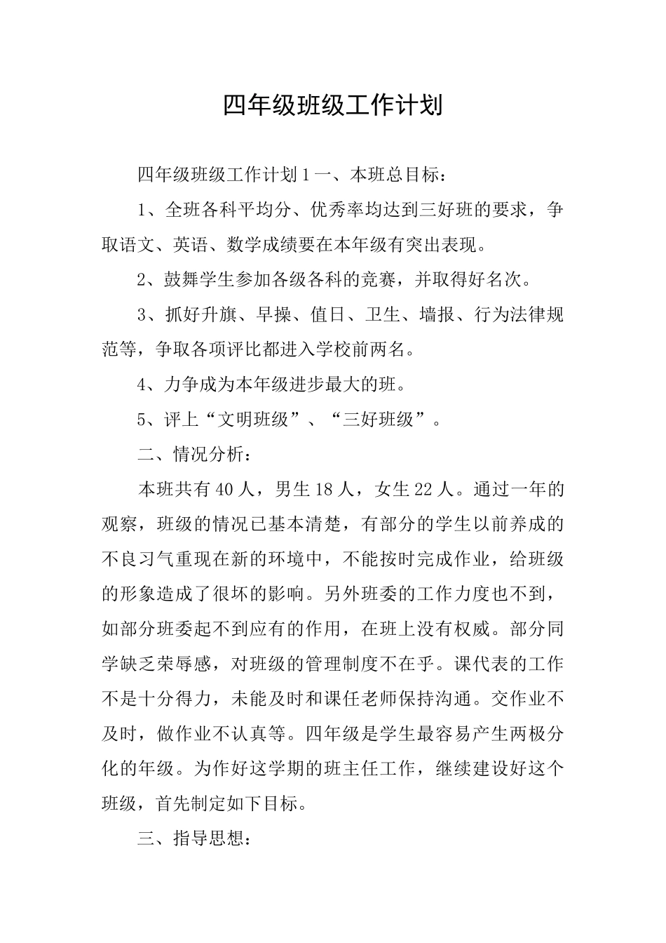 四年级班级工作计划_第1页