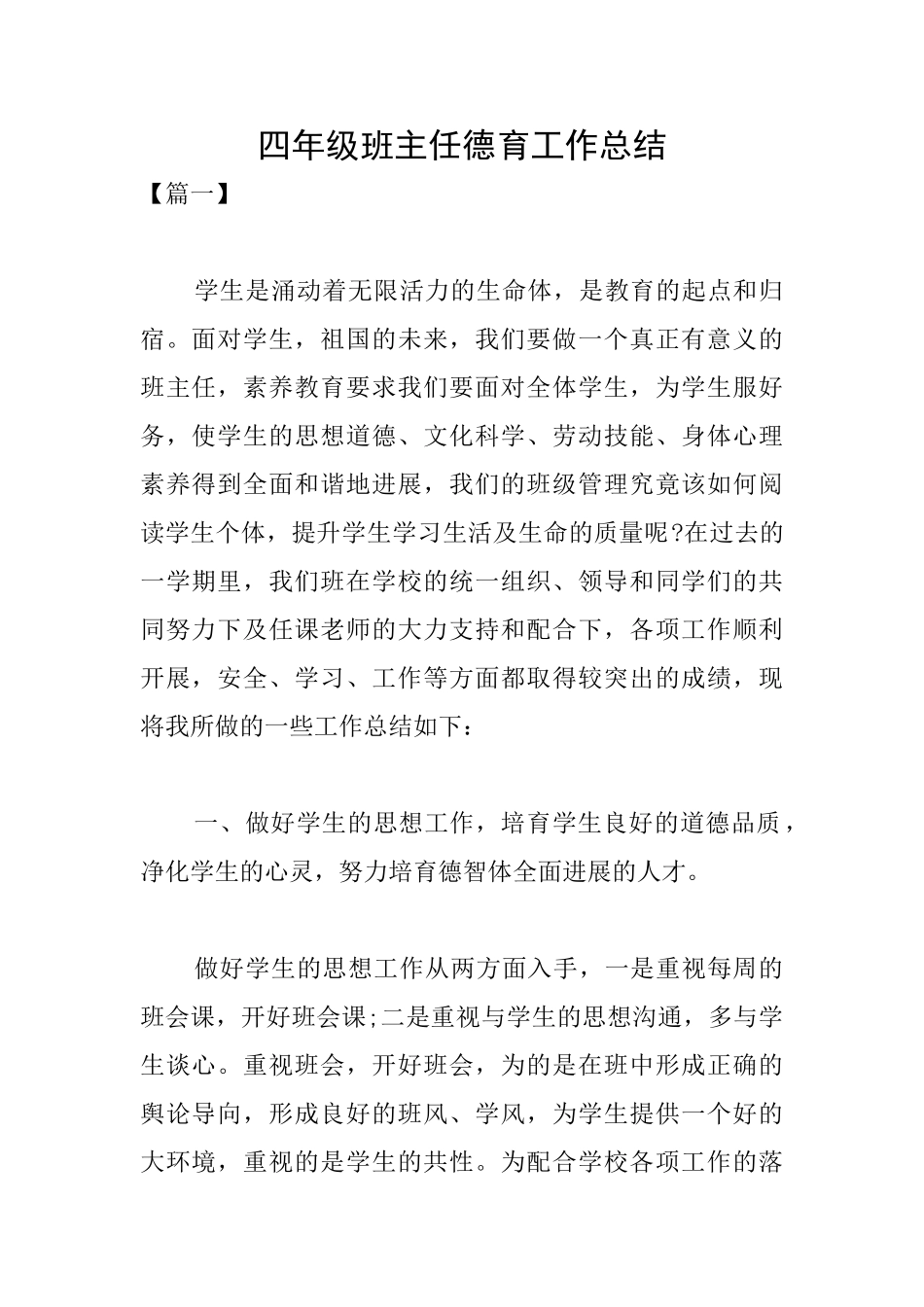 四年级班主任德育工作总结_第1页