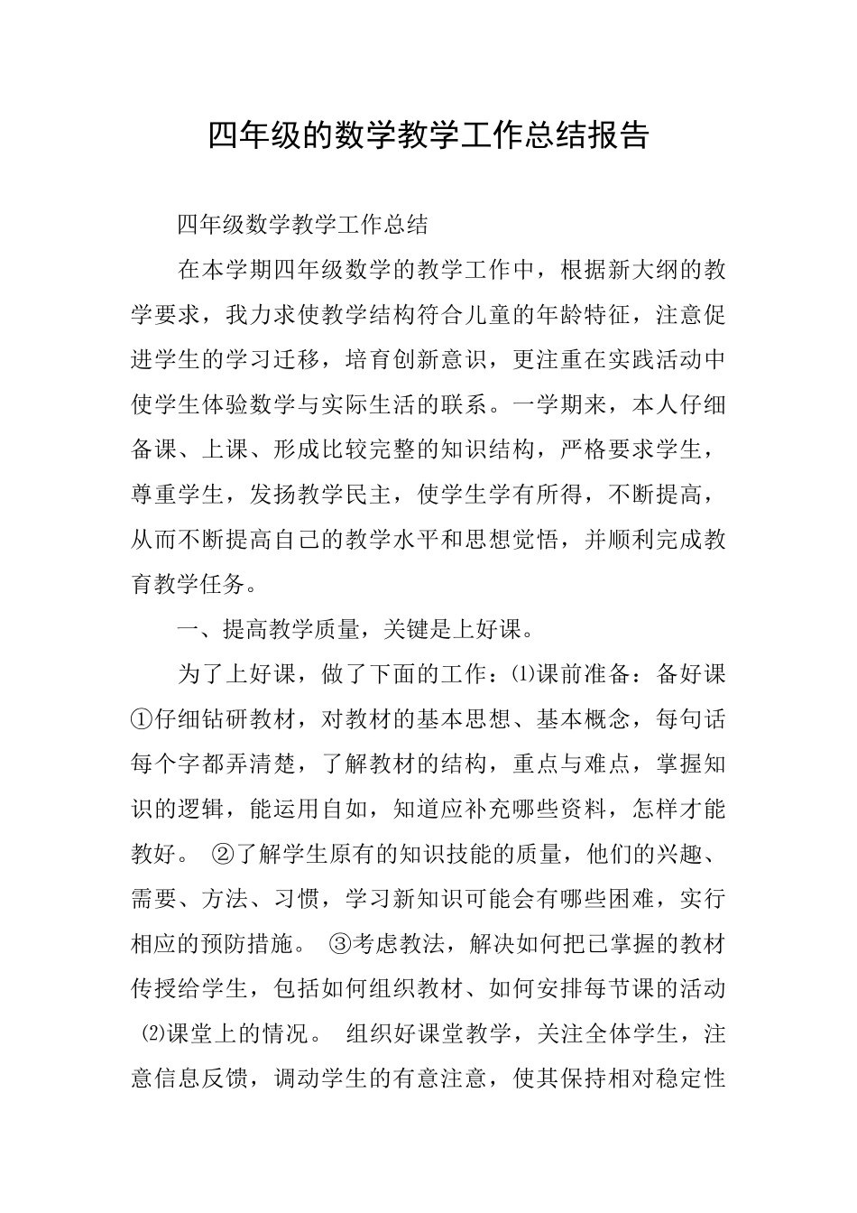 四年级的数学教学工作总结报告_第1页