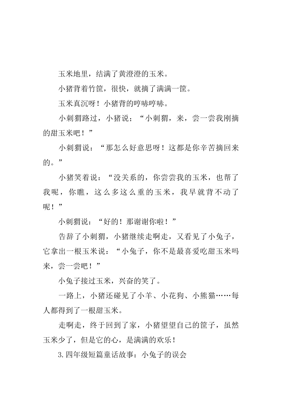 四年级短篇童话故事集锦_第2页