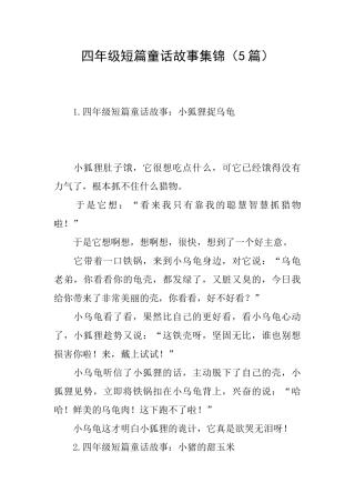 四年级短篇童话故事集锦