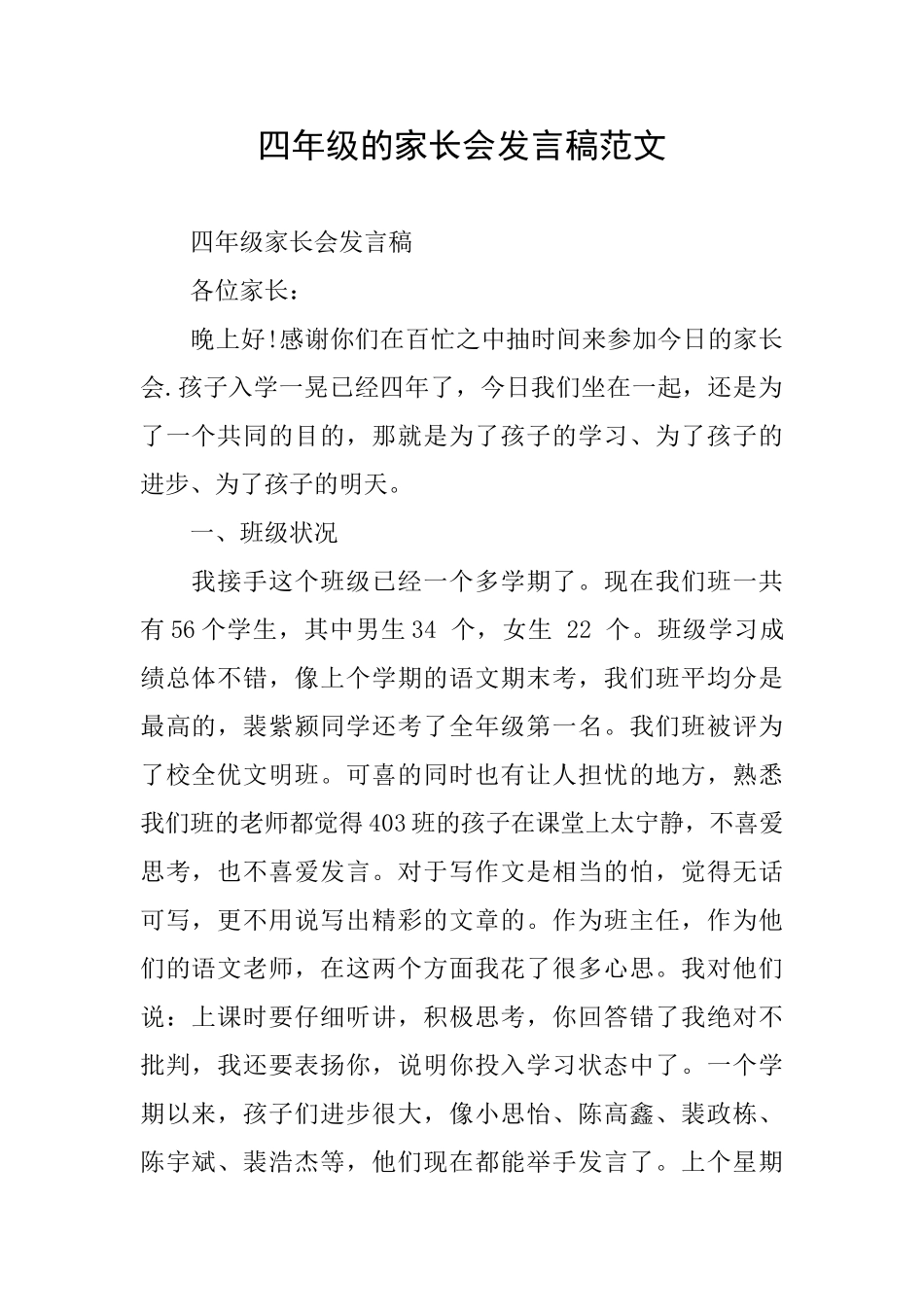 四年级的家长会发言稿范文_第1页