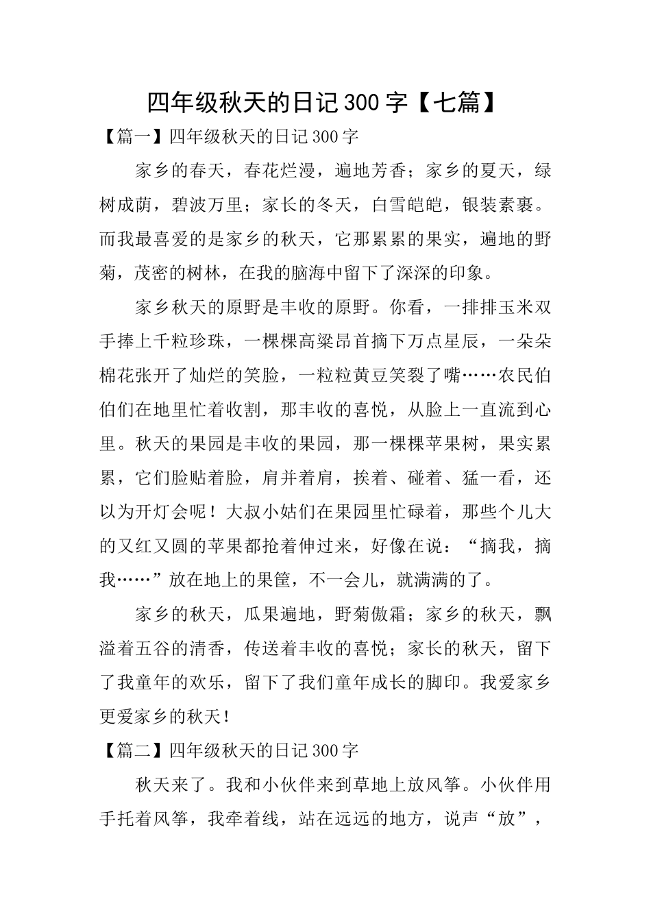四年级秋天的日记300字_第1页