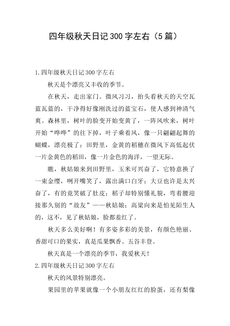 四年级秋天日记300字左右_第1页