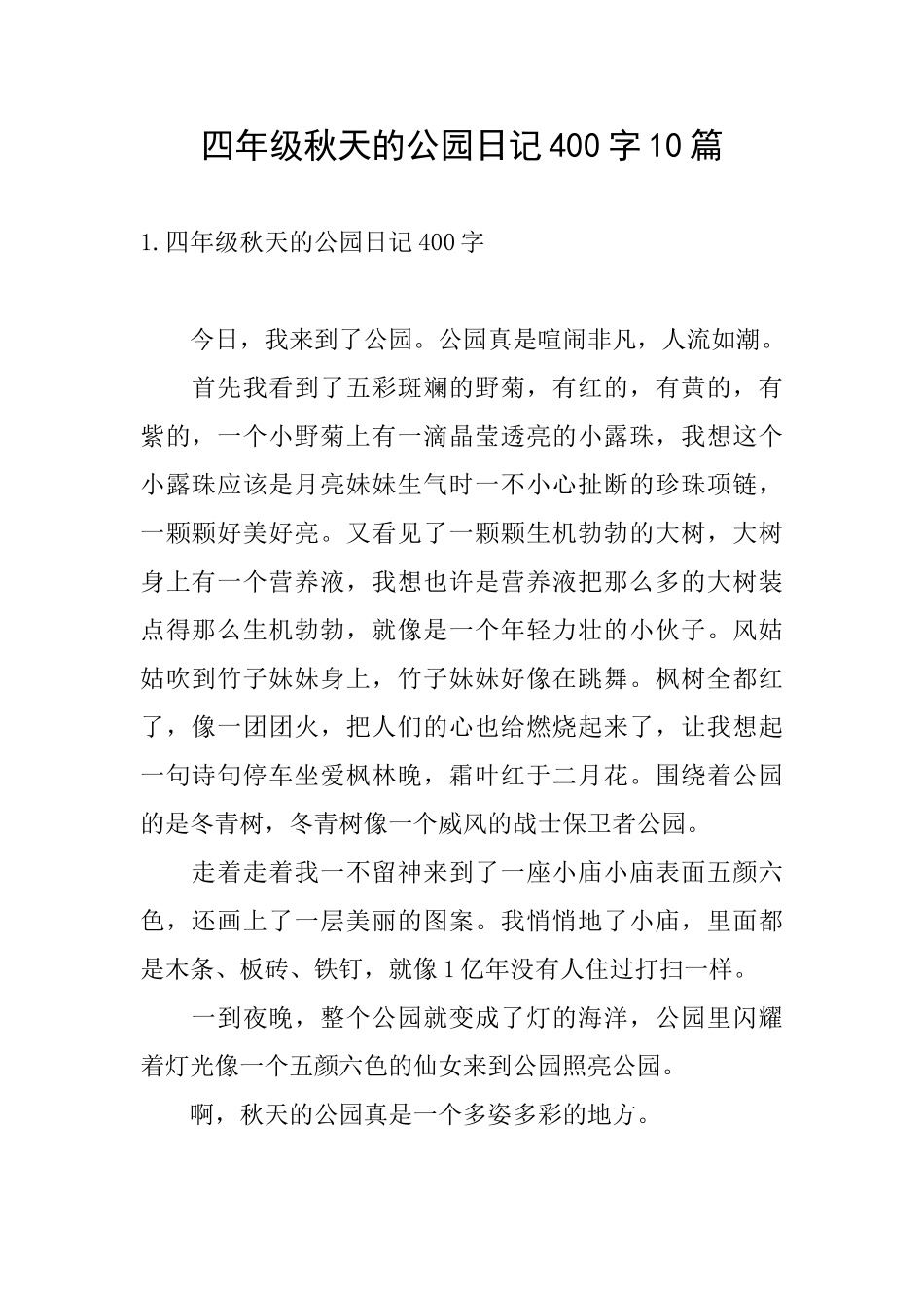 四年级秋天的公园日记400字10篇_第1页
