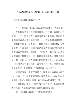 四年级秋天的公园日记400字10篇