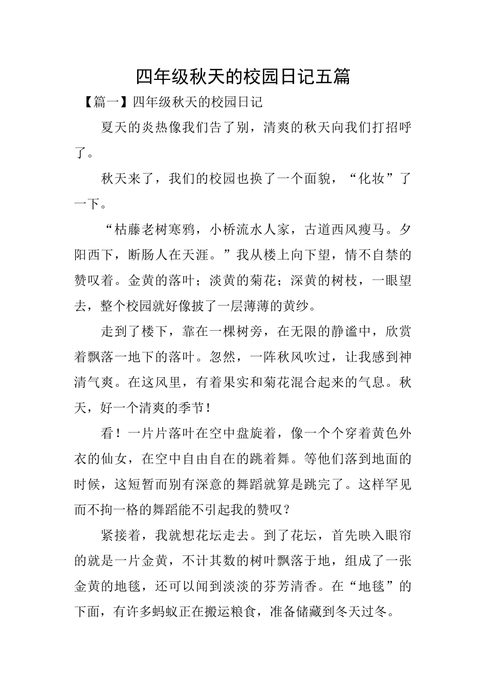 四年级秋天的校园日记五篇_第1页