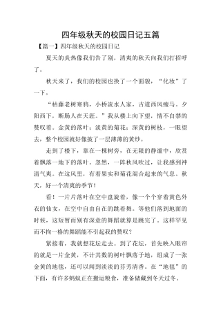 四年级秋天的校园日记五篇