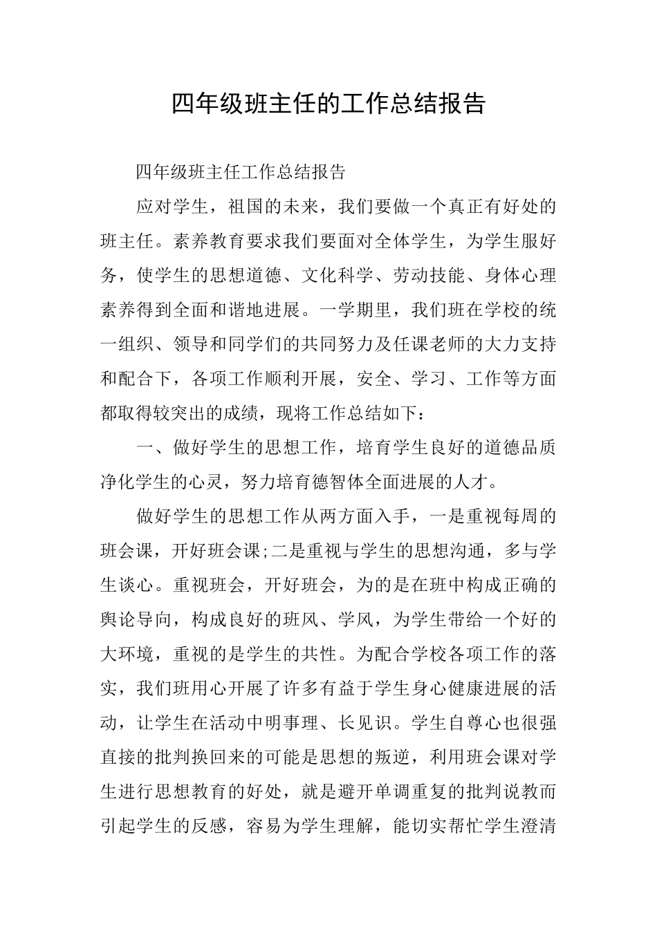 四年级班主任的工作总结报告_第1页