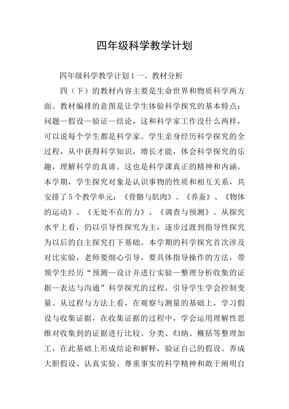 四年级科学教学计划_第1页
